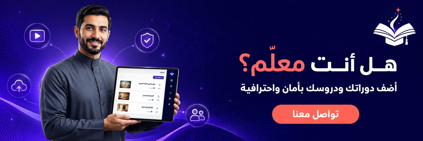 مدرّس يضيف دوراته إلى منصة نوابع
